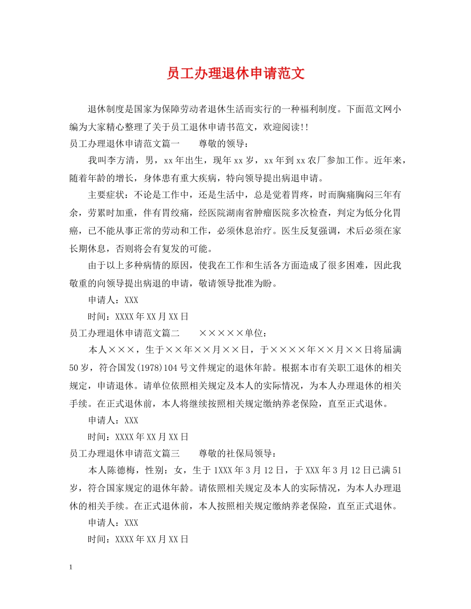 员工办理退休申请范文 _第1页