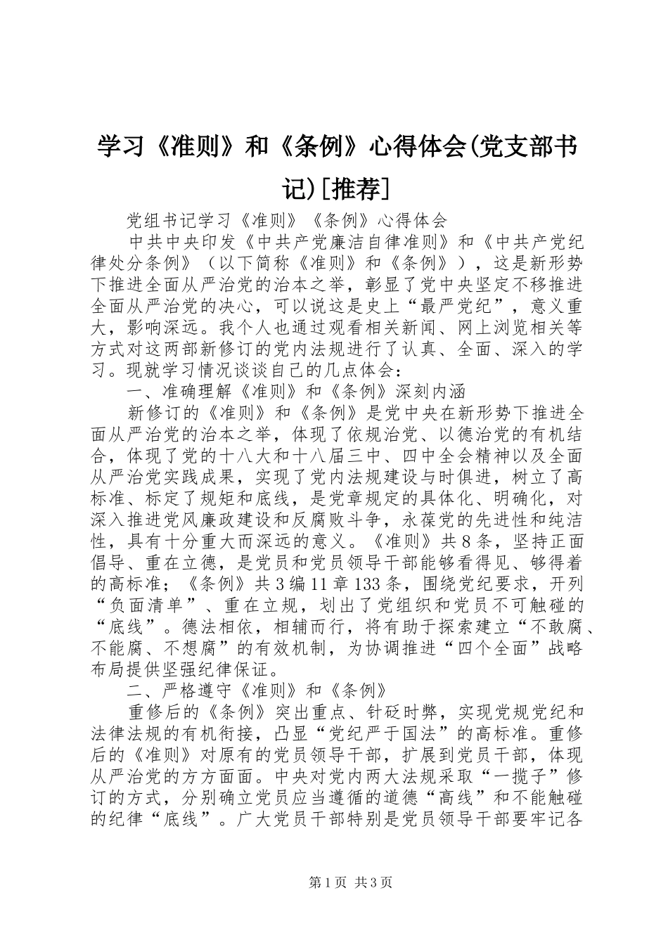 学习《准则》和《条例》体会心得(党支部书记)[推荐]_第1页