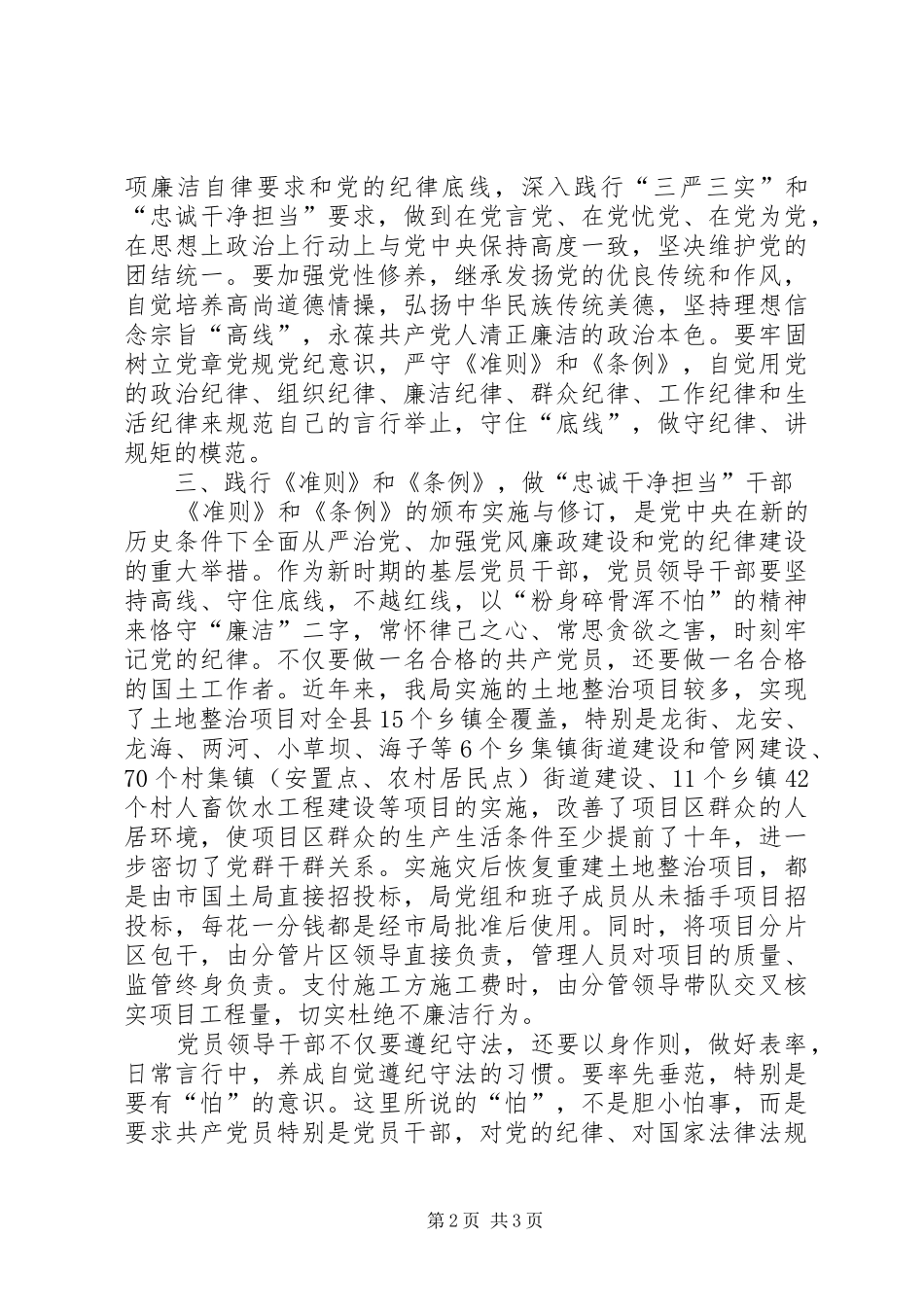 学习《准则》和《条例》体会心得(党支部书记)[推荐]_第2页