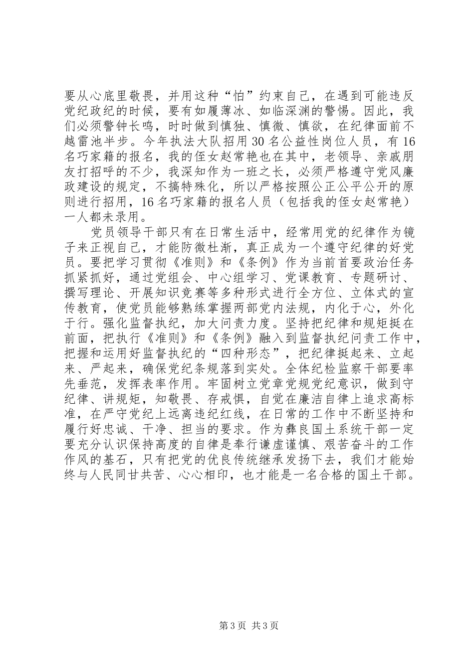 学习《准则》和《条例》体会心得(党支部书记)[推荐]_第3页