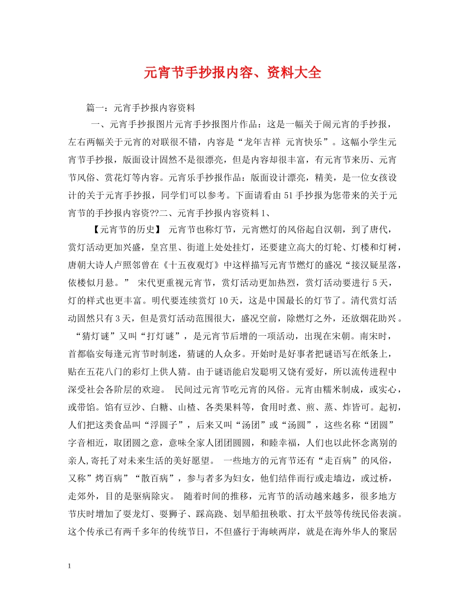 元宵节手抄报内容、资料大全_第1页