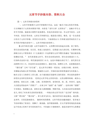 元宵节手抄报内容、资料大全