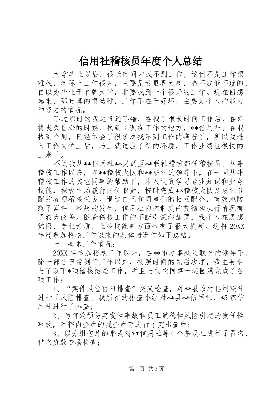 信用社稽核员年度个人总结 _第1页