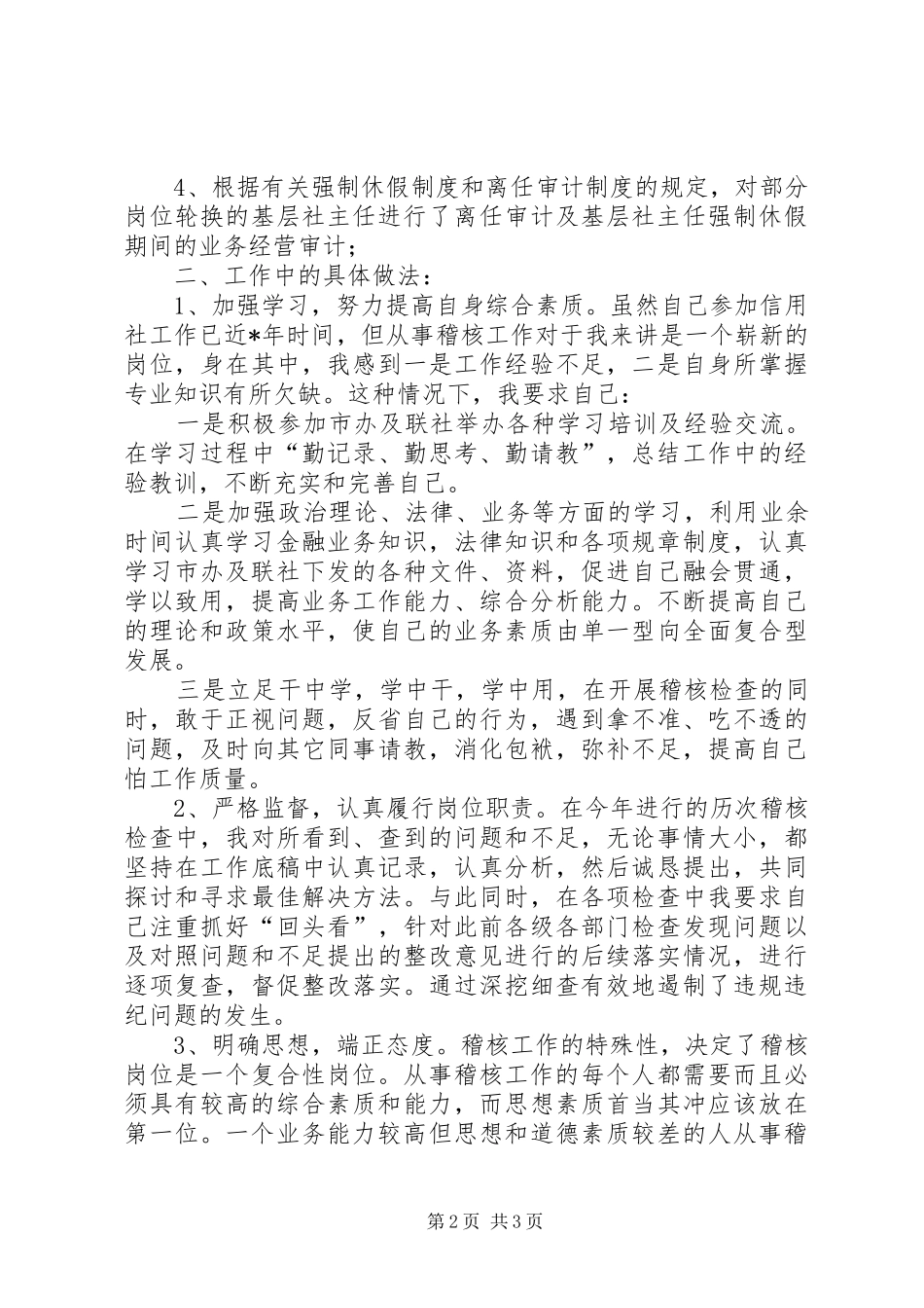 信用社稽核员年度个人总结 _第2页