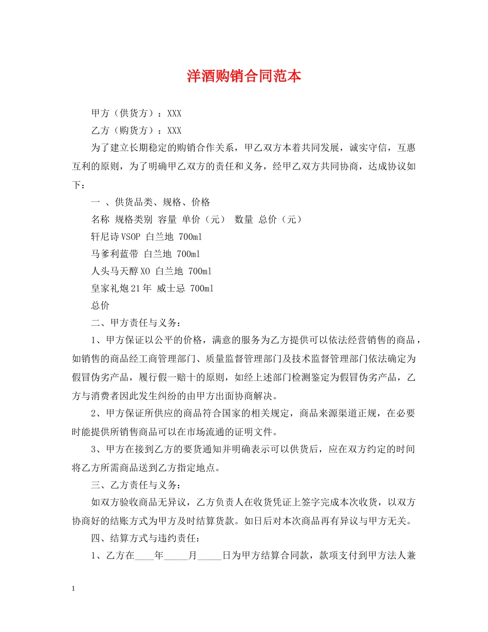 洋酒购销合同范本 _第1页