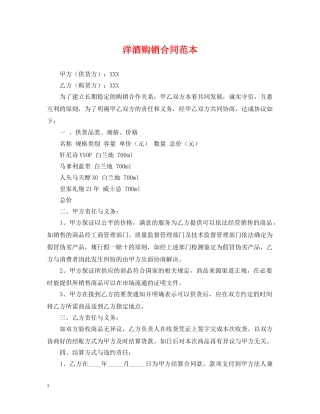 洋酒购销合同范本 