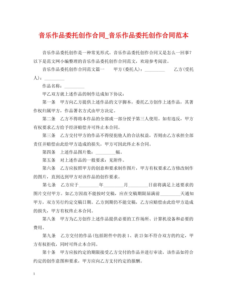 音乐作品委托创作合同_音乐作品委托创作合同范本 _第1页