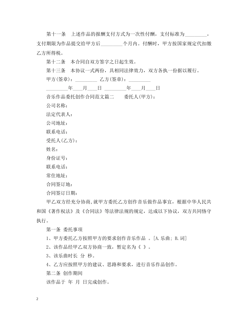 音乐作品委托创作合同_音乐作品委托创作合同范本 _第2页