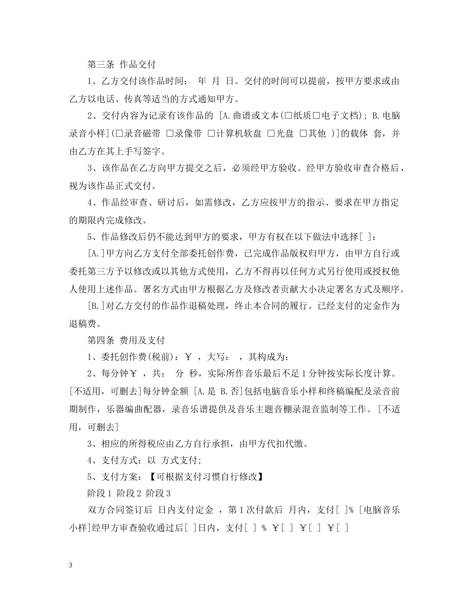 音乐作品委托创作合同_音乐作品委托创作合同范本 _第3页