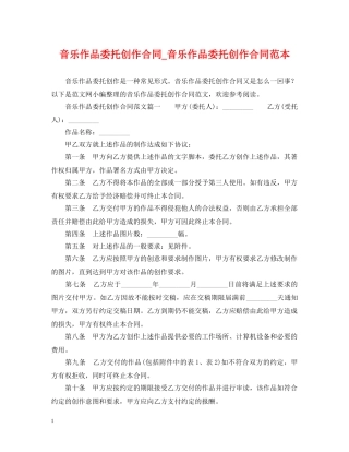 音乐作品委托创作合同_音乐作品委托创作合同范本 