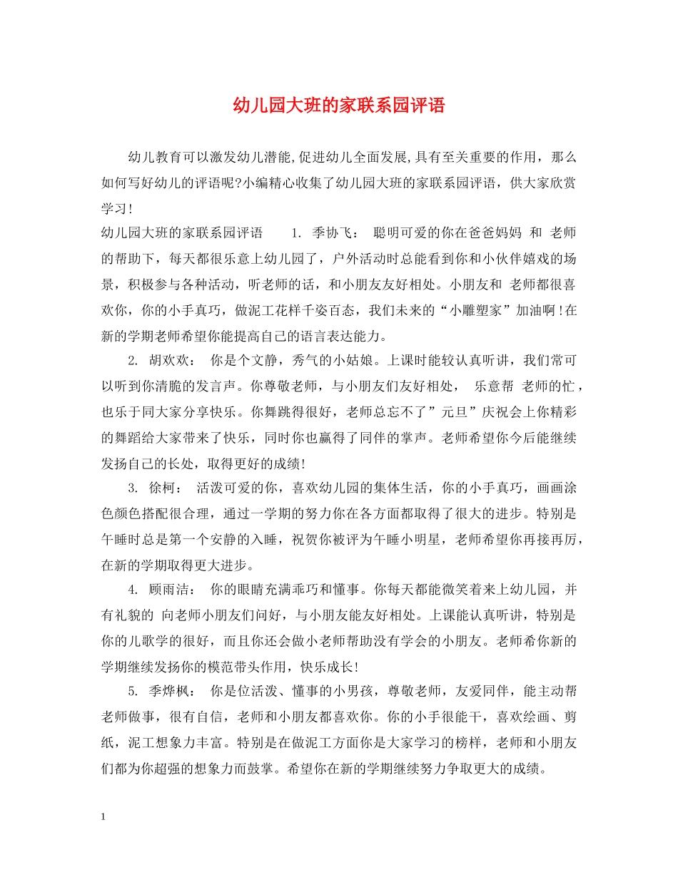 幼儿园大班的家联系园评语 _第1页