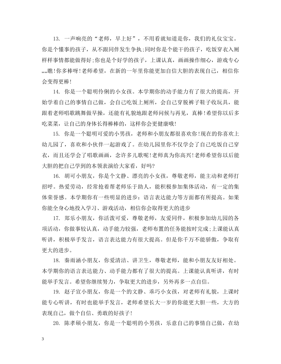 幼儿园大班的家联系园评语 _第3页