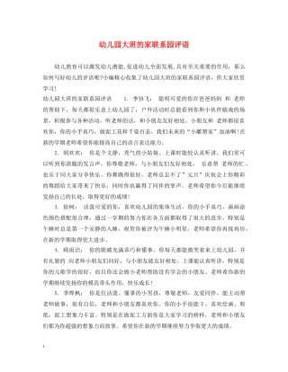 幼儿园大班的家联系园评语 