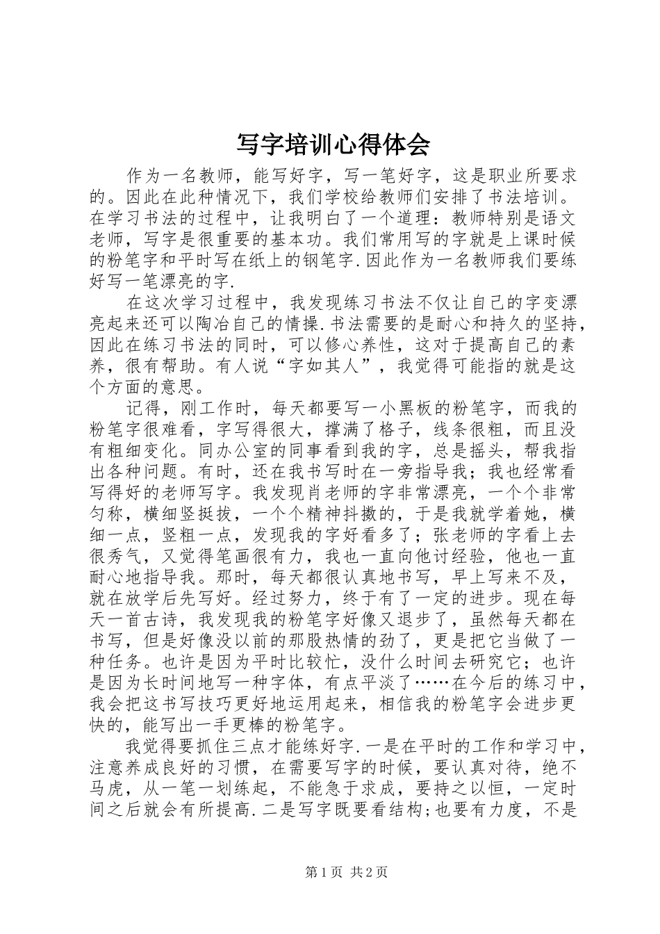 写字培训体会心得_第1页