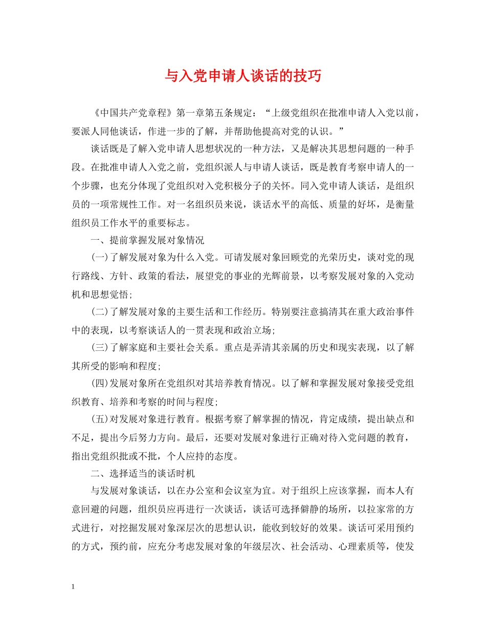 与入党申请人谈话的技巧_第1页