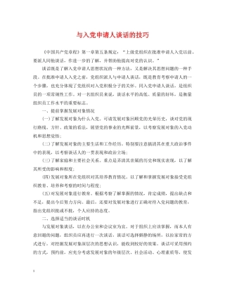 与入党申请人谈话的技巧