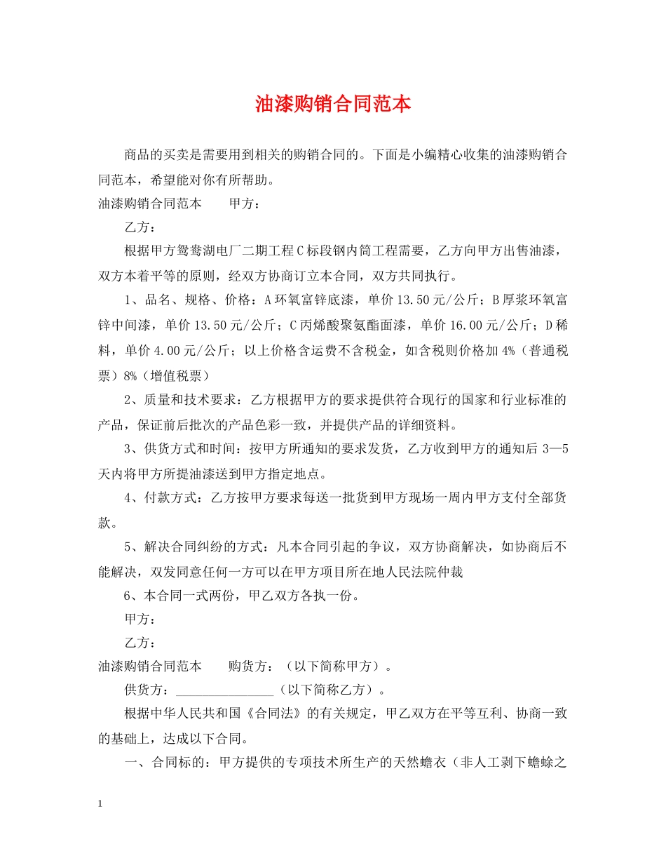 油漆购销合同范本 _第1页