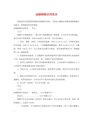 油漆购销合同范本 