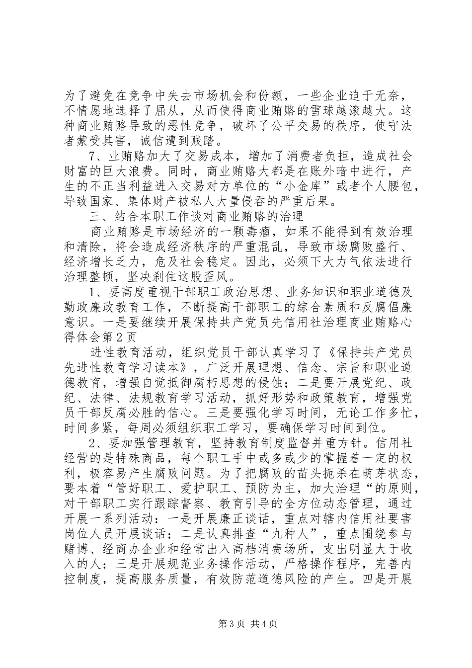 信用社治理商业贿赂体会心得_第3页