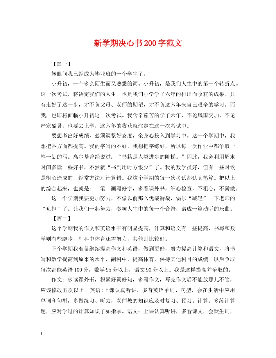 新学期决心书200字范文 _第1页