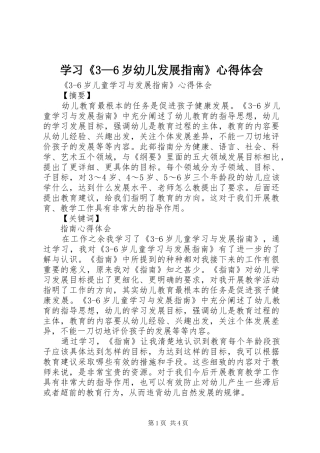 学习《3—6岁幼儿发展指南》体会心得