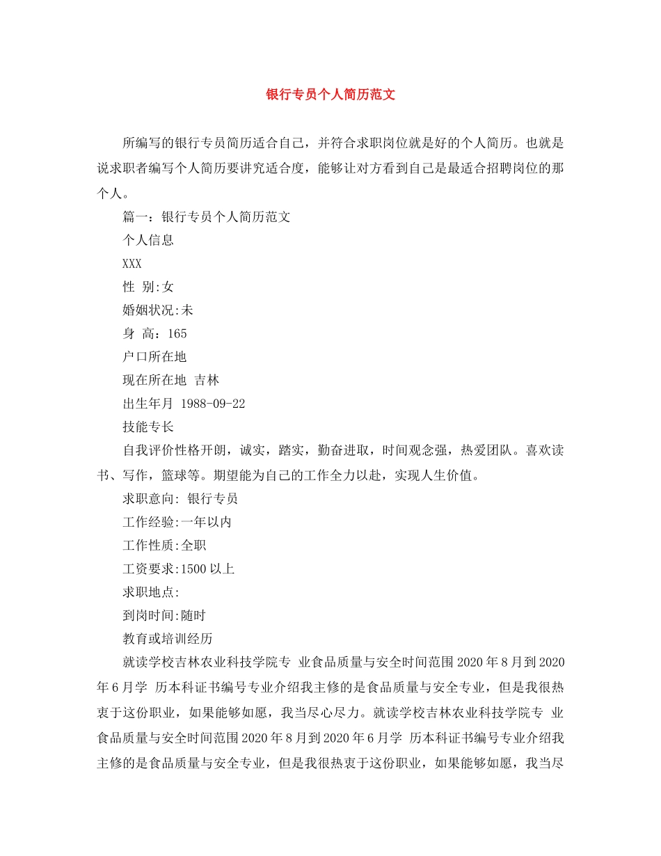 银行专员个人简历范文 _第1页