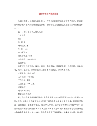银行专员个人简历范文 