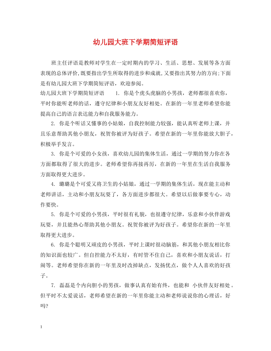 幼儿园大班下学期简短评语 _第1页