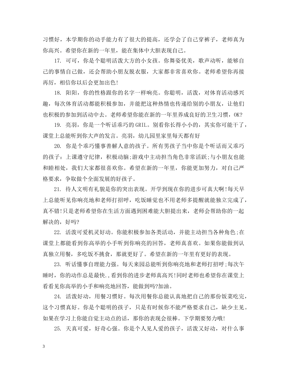 幼儿园大班下学期简短评语 _第3页