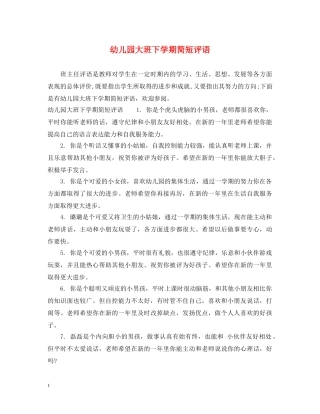 幼儿园大班下学期简短评语 