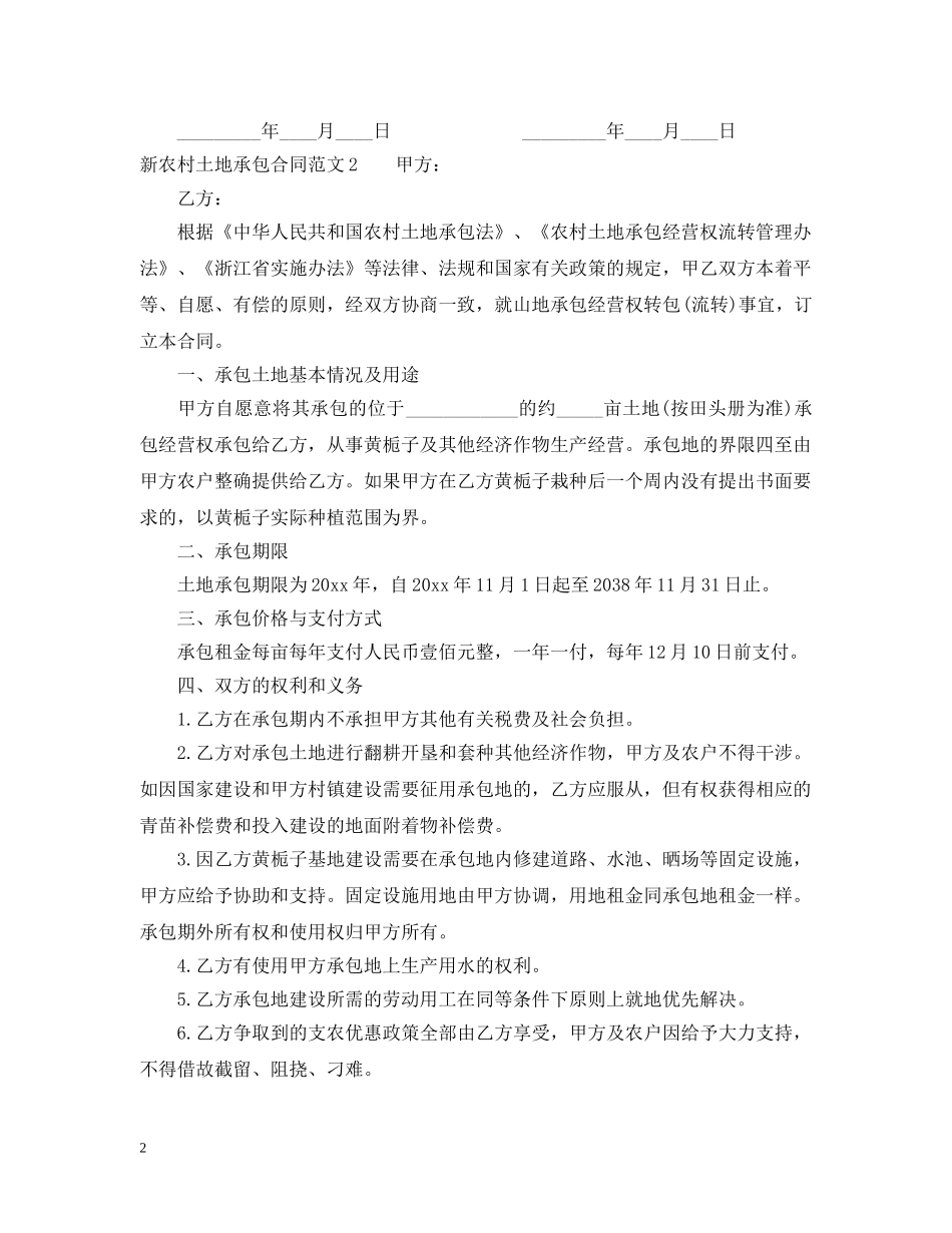 新农村土地承包合同 _第2页