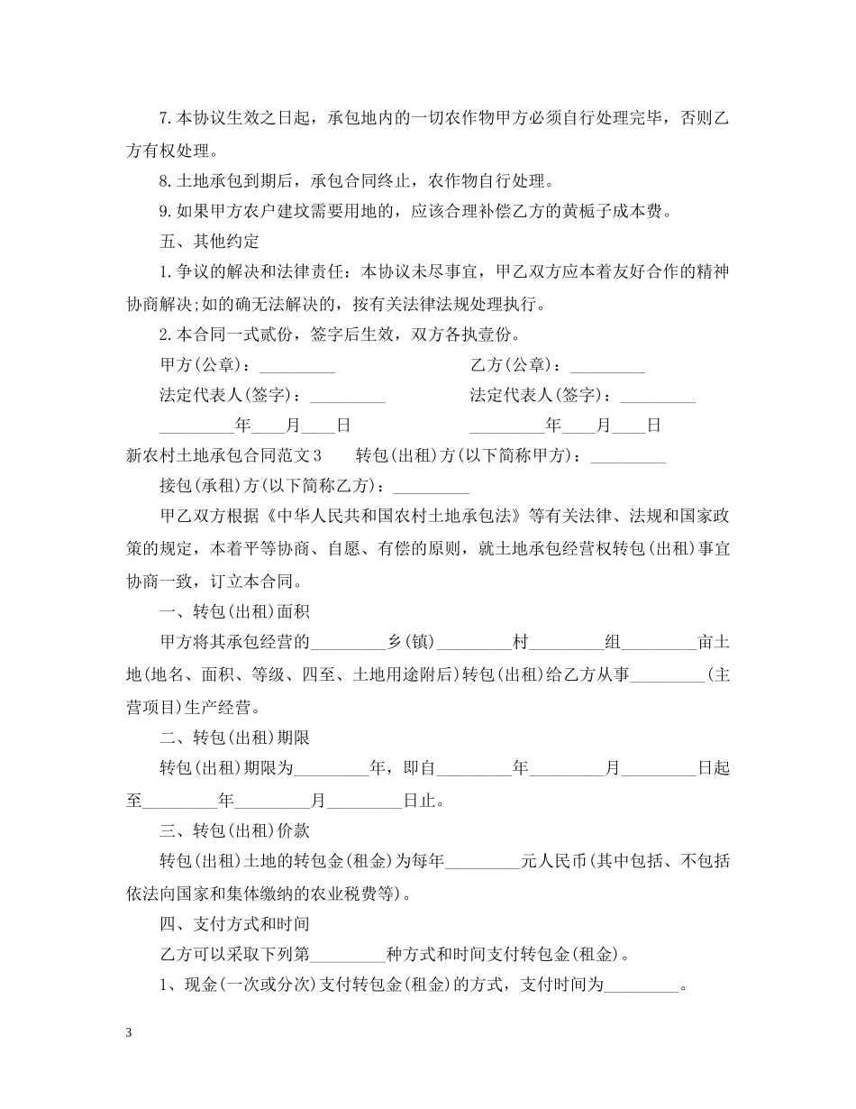 新农村土地承包合同 _第3页