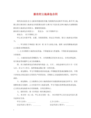 新农村土地承包合同 