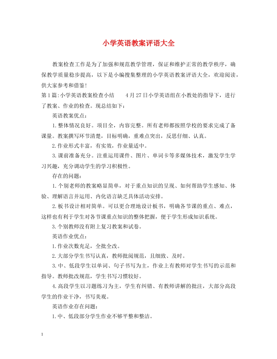 小学英语教案评语大全 _第1页