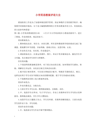 小学英语教案评语大全 