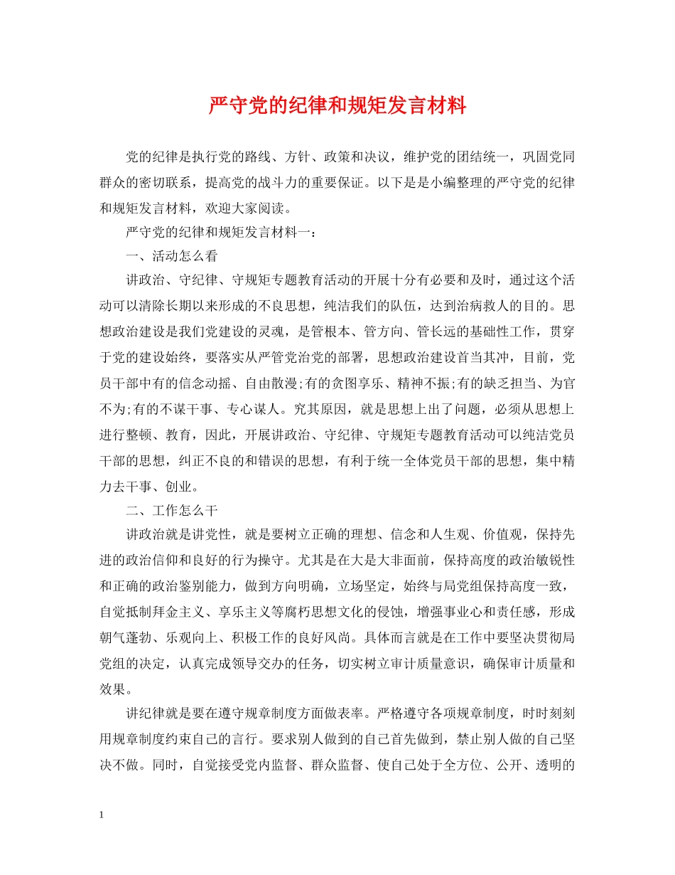 严守党的纪律和规矩发言材料_第1页
