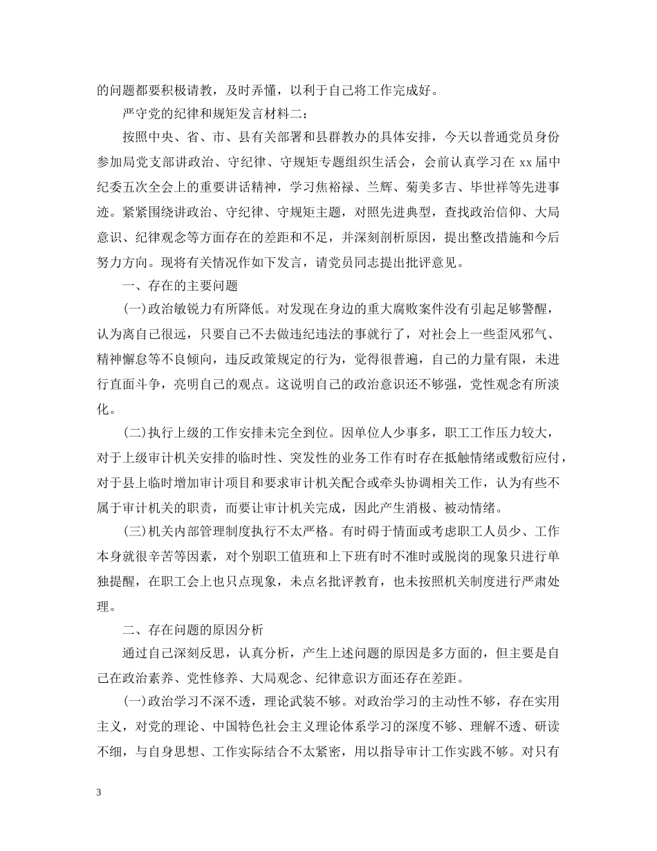 严守党的纪律和规矩发言材料_第3页