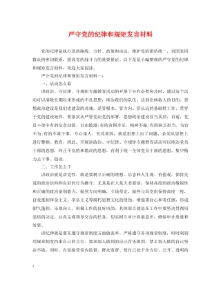严守党的纪律和规矩发言材料