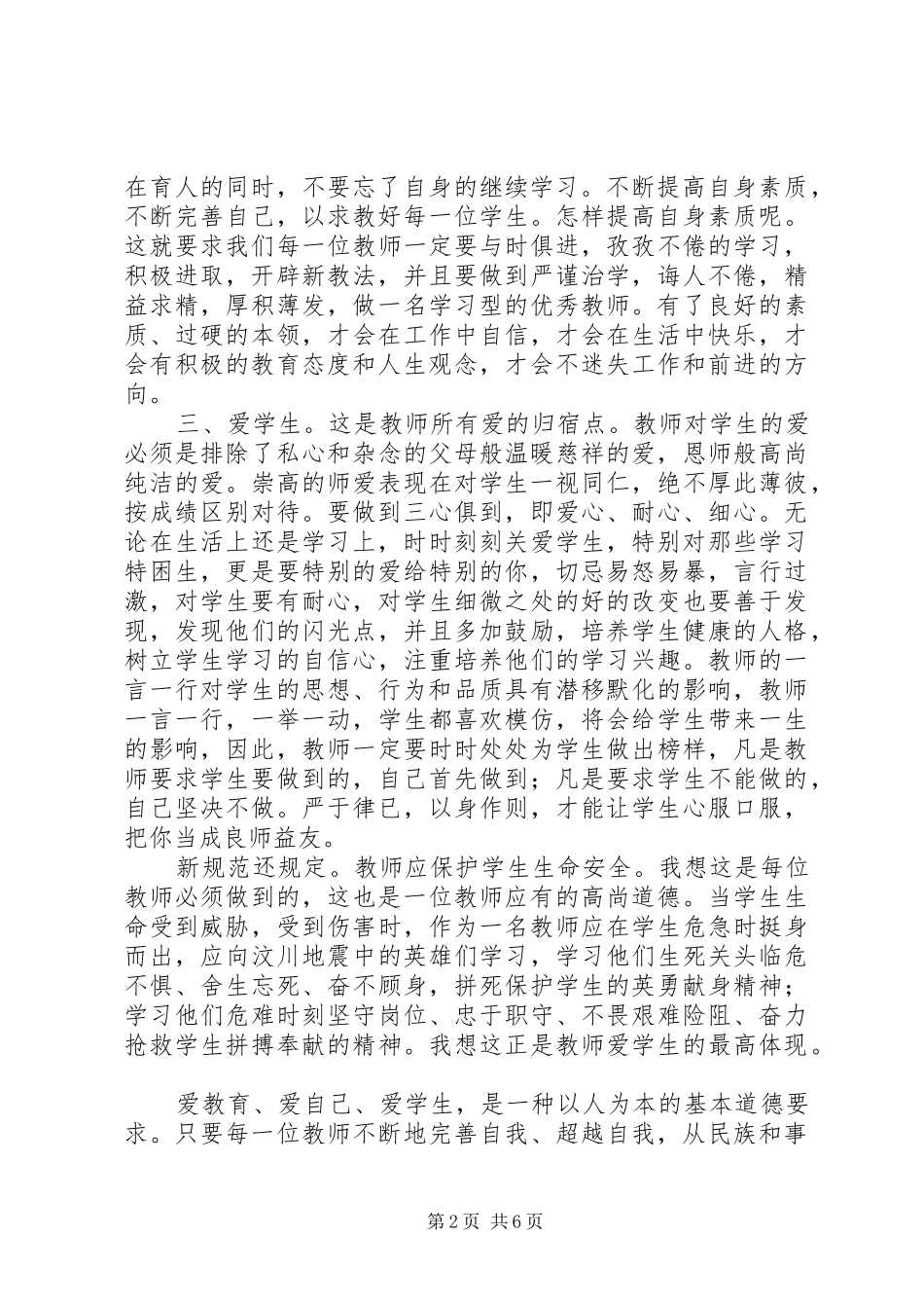 学习《中小学教师职业道德规范》体会心得（3篇）_第2页