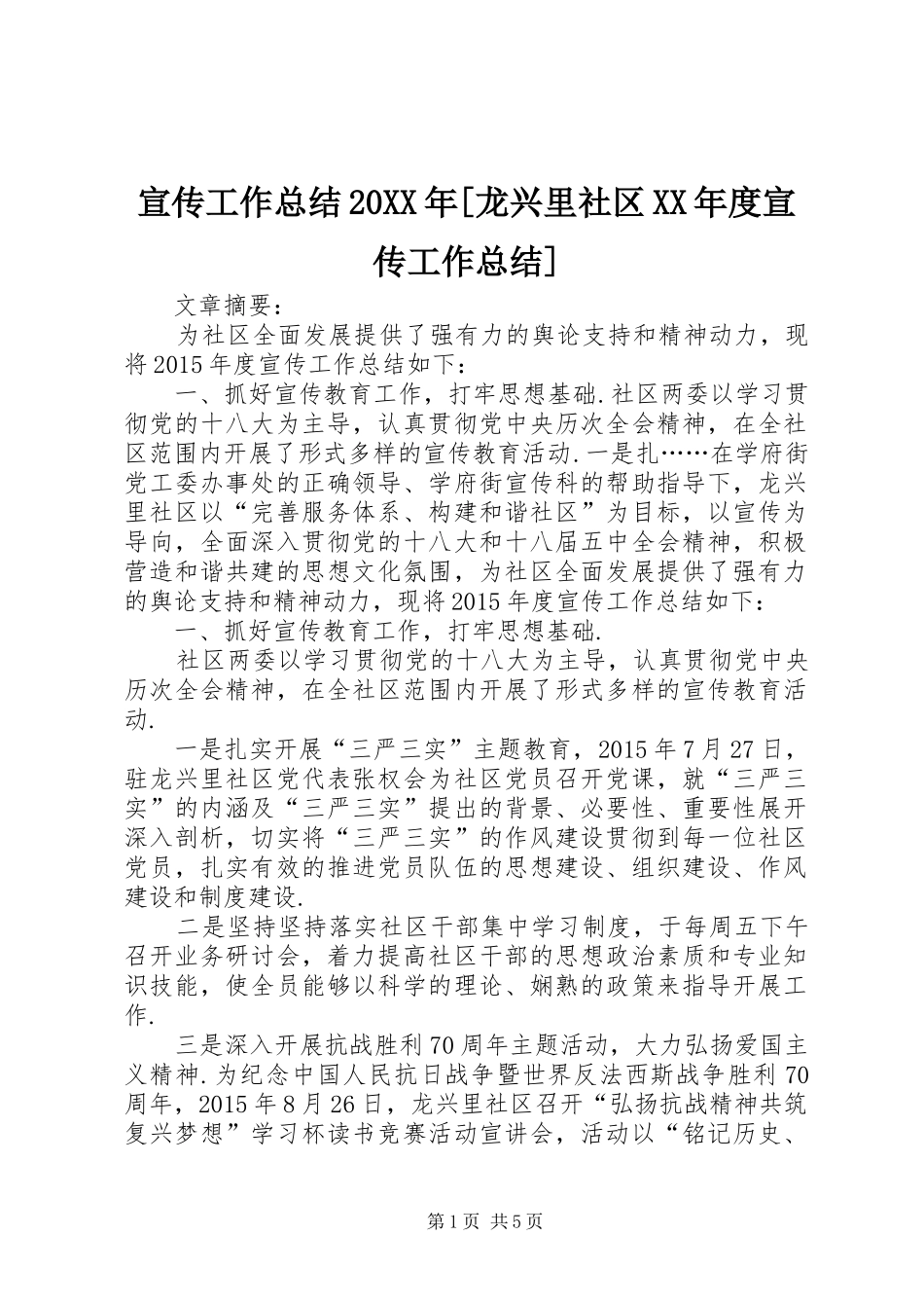 宣传工作总结20XX年[龙兴里社区XX年度宣传工作总结]_第1页