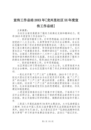 宣传工作总结20XX年[龙兴里社区XX年度宣传工作总结]