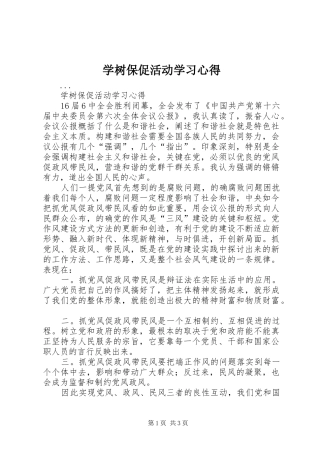学树保促活动学习体会