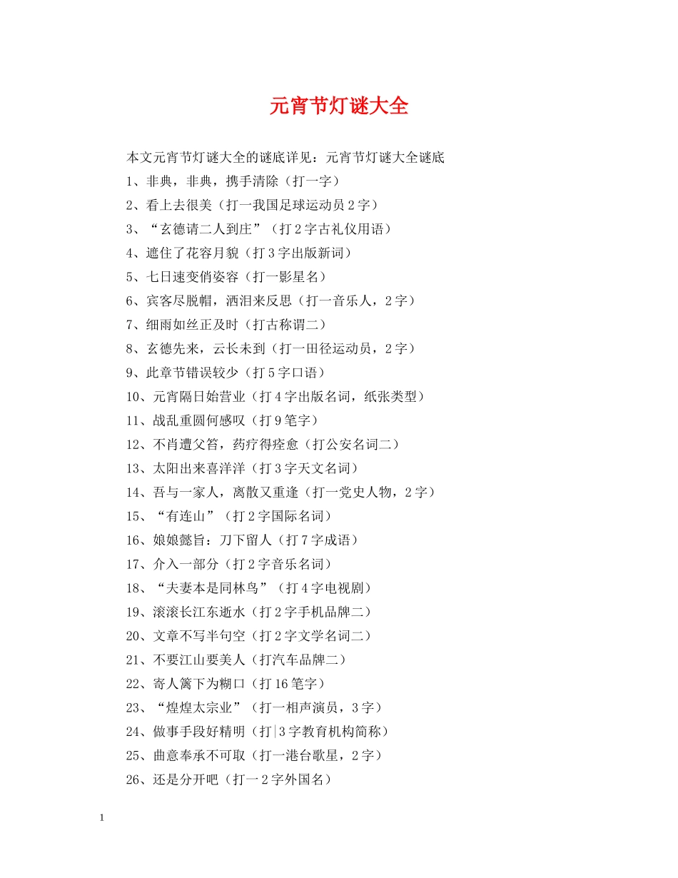 元宵节灯谜大全_第1页