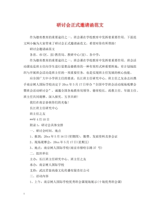 研讨会正式邀请函范文 