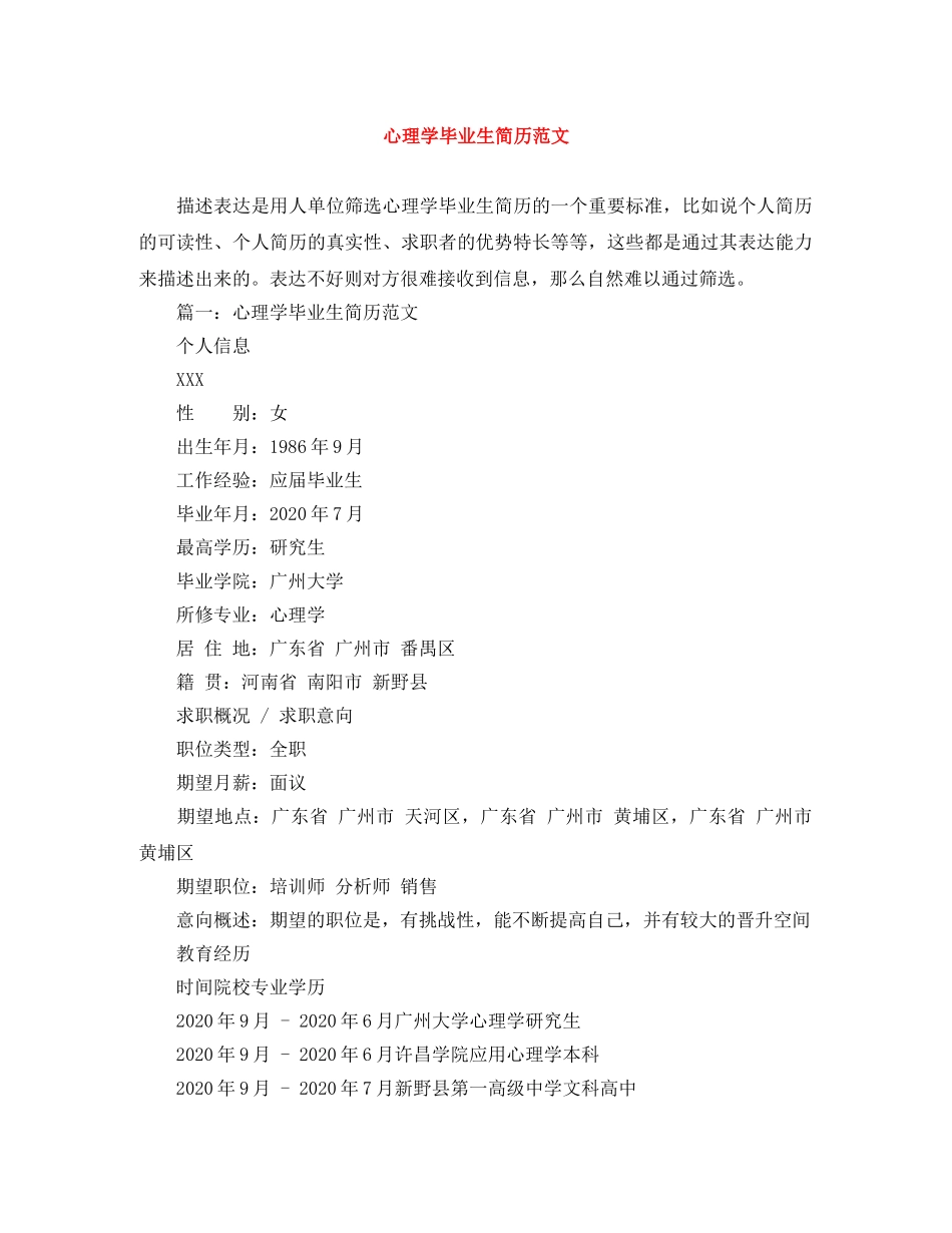 心理学毕业生简历范文 _第1页