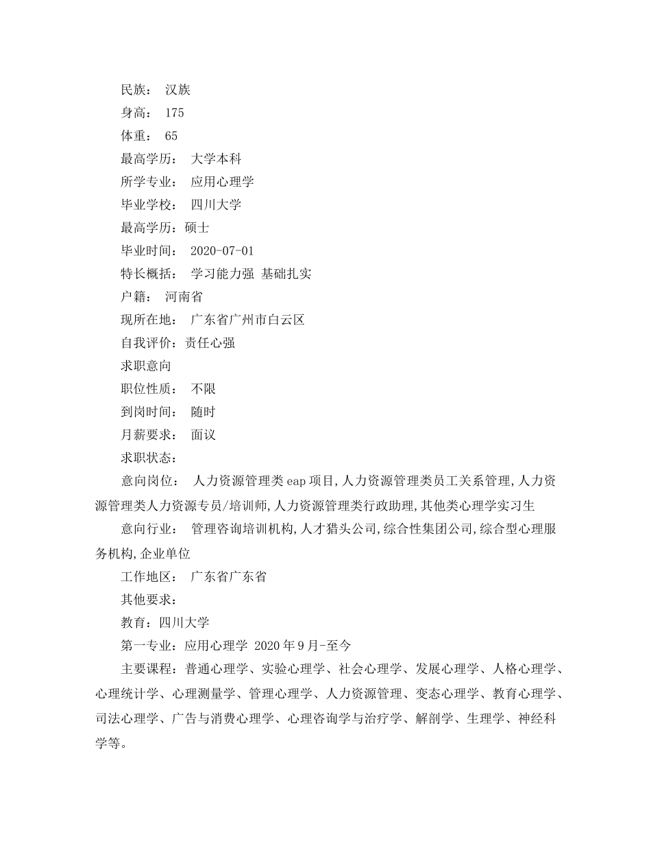 心理学毕业生简历范文 _第3页