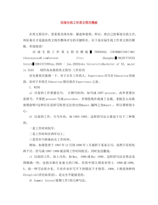 应届生找工作英文简历模板 