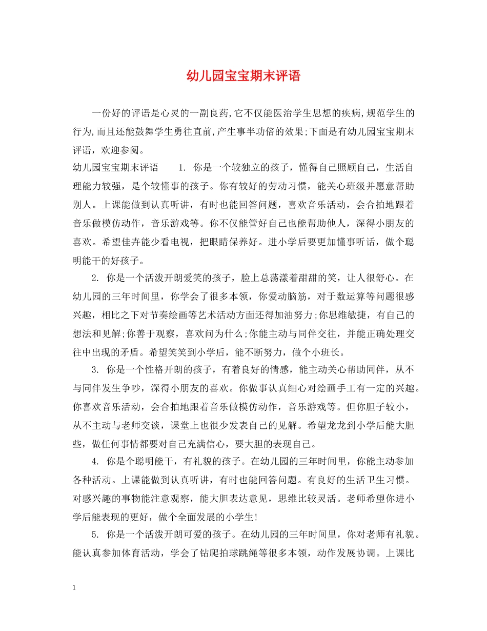 幼儿园宝宝期末评语 _第1页