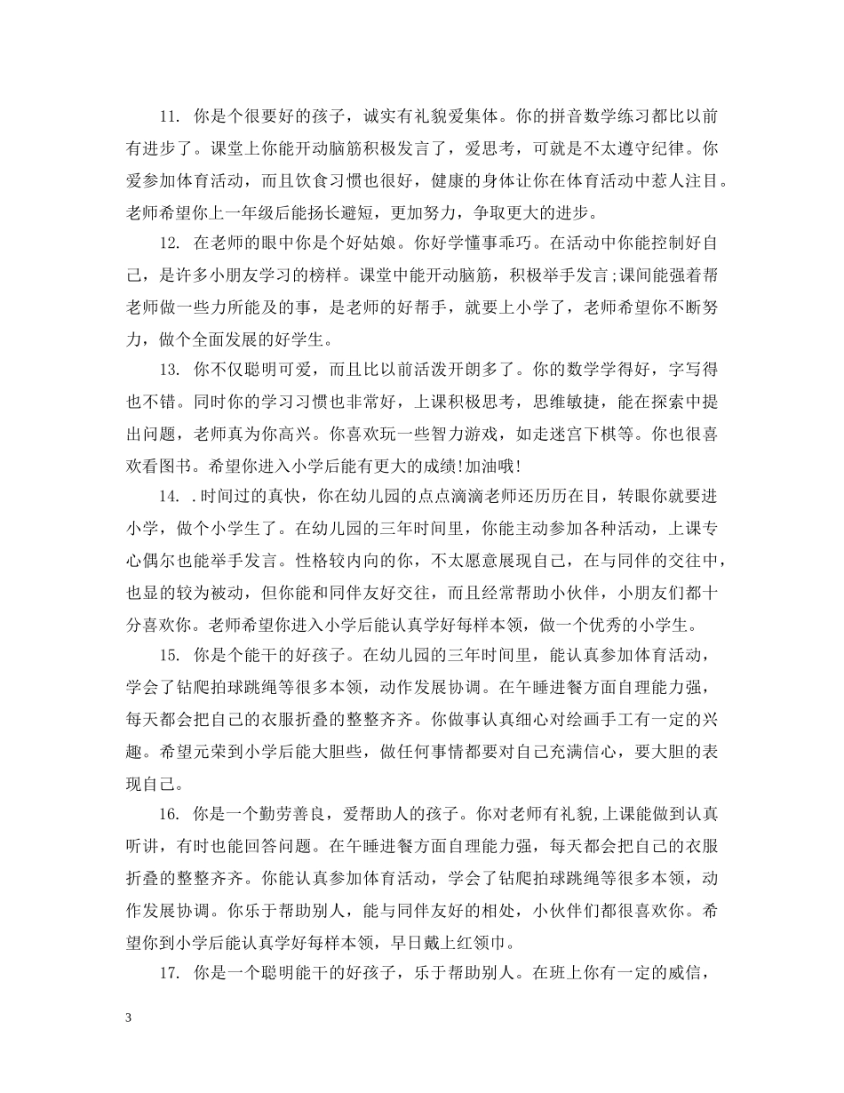幼儿园宝宝期末评语 _第3页