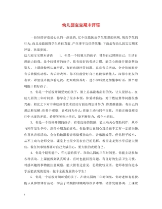 幼儿园宝宝期末评语 